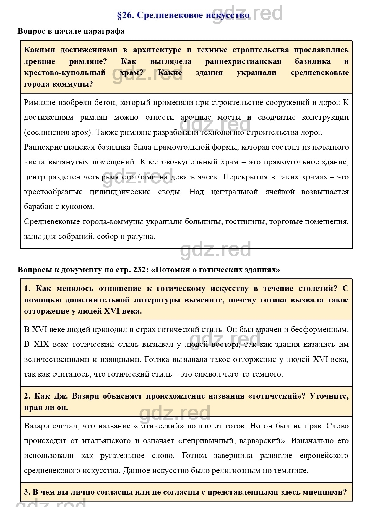 Вопросы к параграфу 26 - ГДЗ по Истории 6 класс Учебник Агибалова, Донской  - ГДЗ РЕД