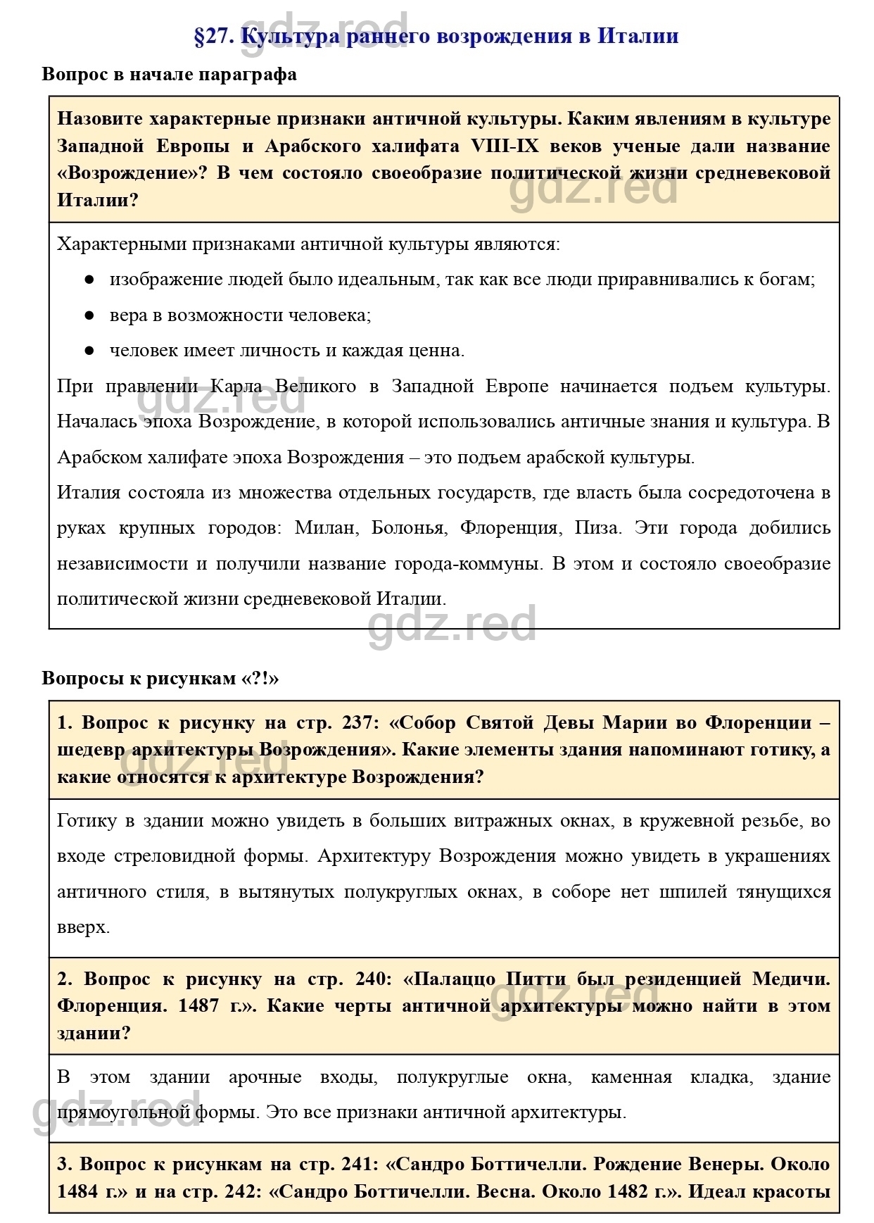 Вопросы к параграфу 27 - ГДЗ по Истории 6 класс Учебник Агибалова, Донской  - ГДЗ РЕД