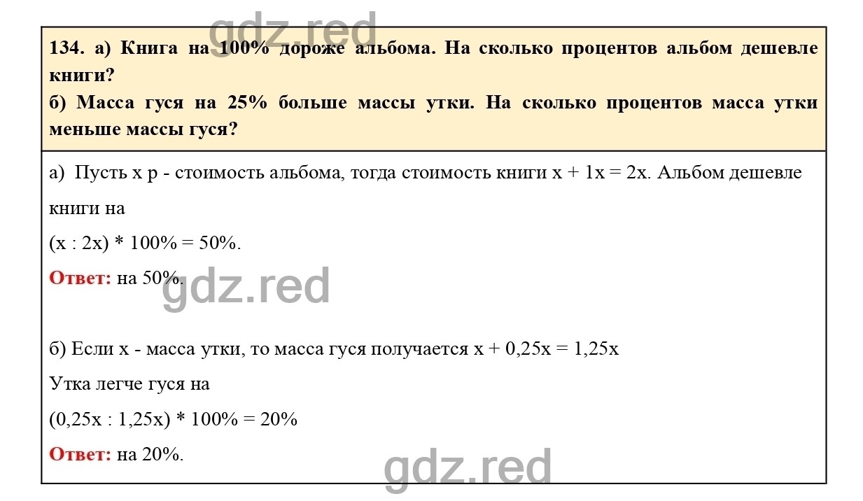 Номер 134 - ГДЗ по Математике для 6 класса Учебник Виленкин, Жохов,  Чесноков, Шварцбурд Часть 1. - ГДЗ РЕД