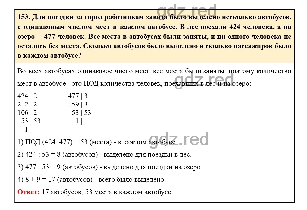 Номер 153 - ГДЗ по Математике для 6 класса Учебник Виленкин, Жохов,  Чесноков, Шварцбурд Часть 1. - ГДЗ РЕД