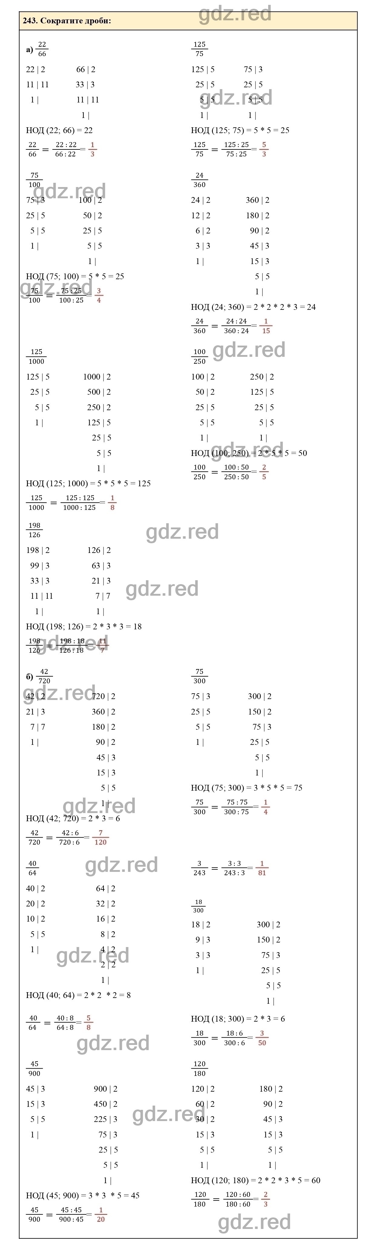 Номер 243 - ГДЗ по Математике для 6 класса Учебник Виленкин, Жохов, Чесноков,  Шварцбурд Часть 1. - ГДЗ РЕД