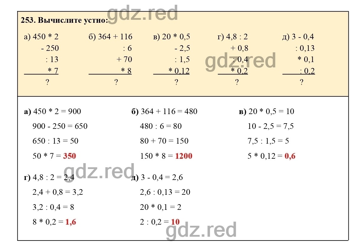 Номер 253 - ГДЗ по Математике для 6 класса Учебник Виленкин, Жохов,  Чесноков, Шварцбурд Часть 1. - ГДЗ РЕД