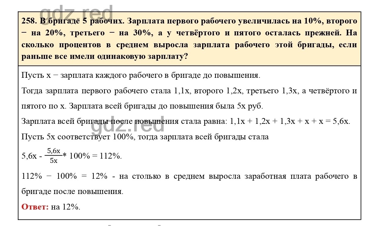 Номер 258 - ГДЗ по Математике для 6 класса Учебник Виленкин, Жохов,  Чесноков, Шварцбурд Часть 1. - ГДЗ РЕД