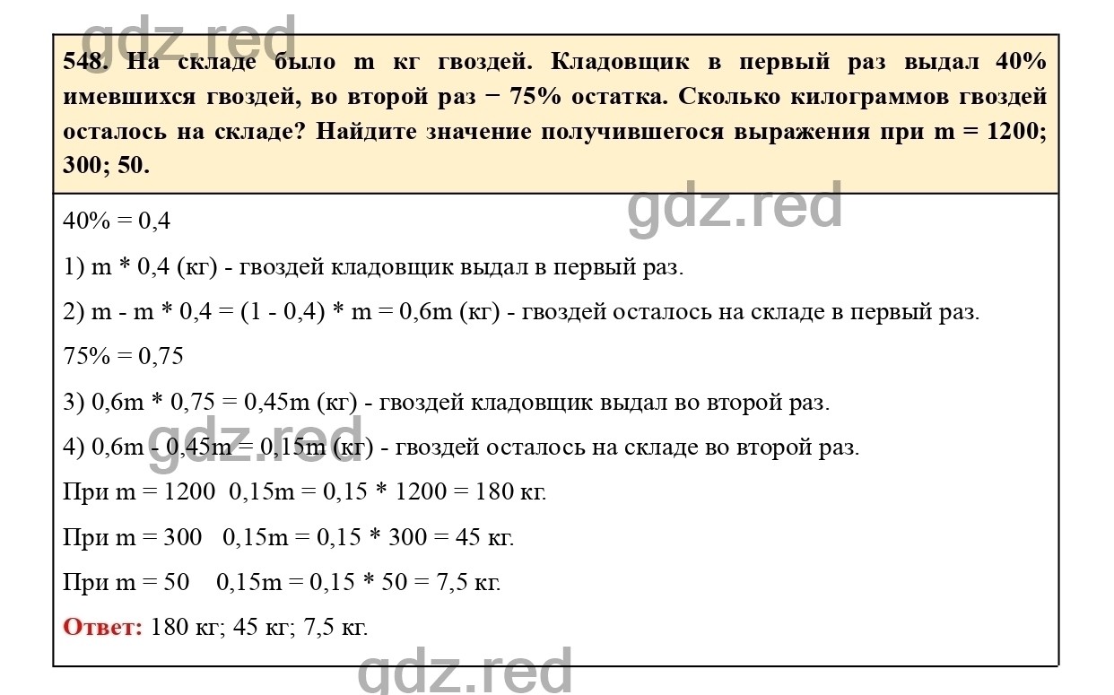 Номер 548 - ГДЗ по Математике для 6 класса Учебник Виленкин, Жохов,  Чесноков, Шварцбурд Часть 1. - ГДЗ РЕД