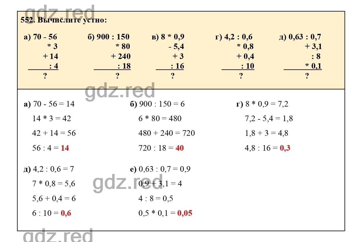 Номер 552 - ГДЗ по Математике для 6 класса Учебник Виленкин, Жохов,  Чесноков, Шварцбурд Часть 1. - ГДЗ РЕД
