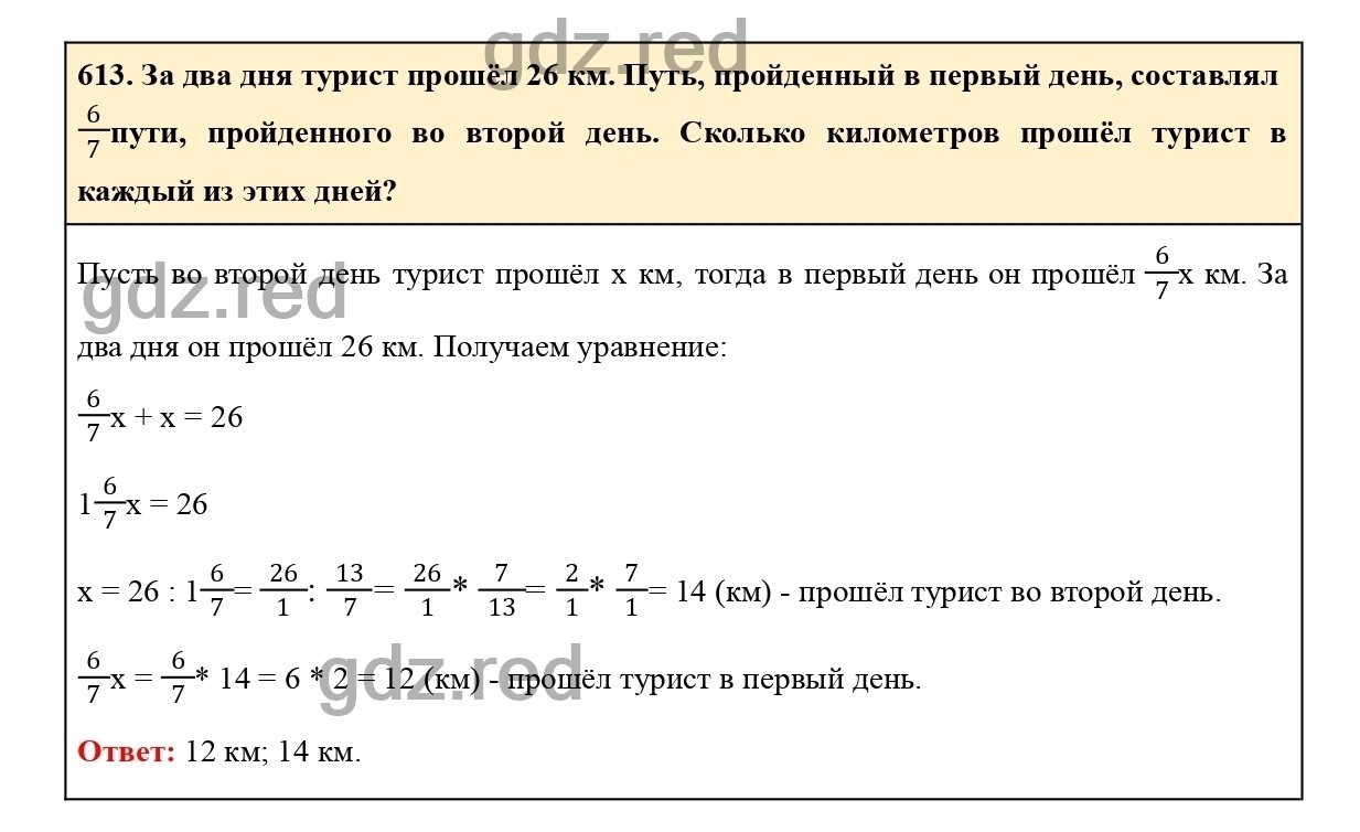 Номер 613 - ГДЗ по Математике для 6 класса Учебник Виленкин, Жохов,  Чесноков, Шварцбурд Часть 1. - ГДЗ РЕД