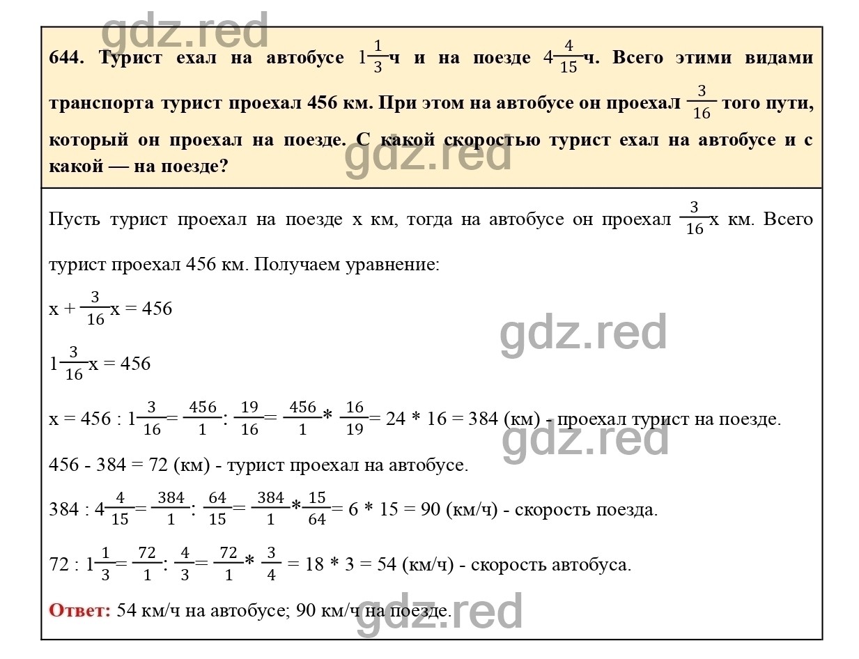 Номер 644 - ГДЗ по Математике для 6 класса Учебник Виленкин, Жохов,  Чесноков, Шварцбурд Часть 1. - ГДЗ РЕД