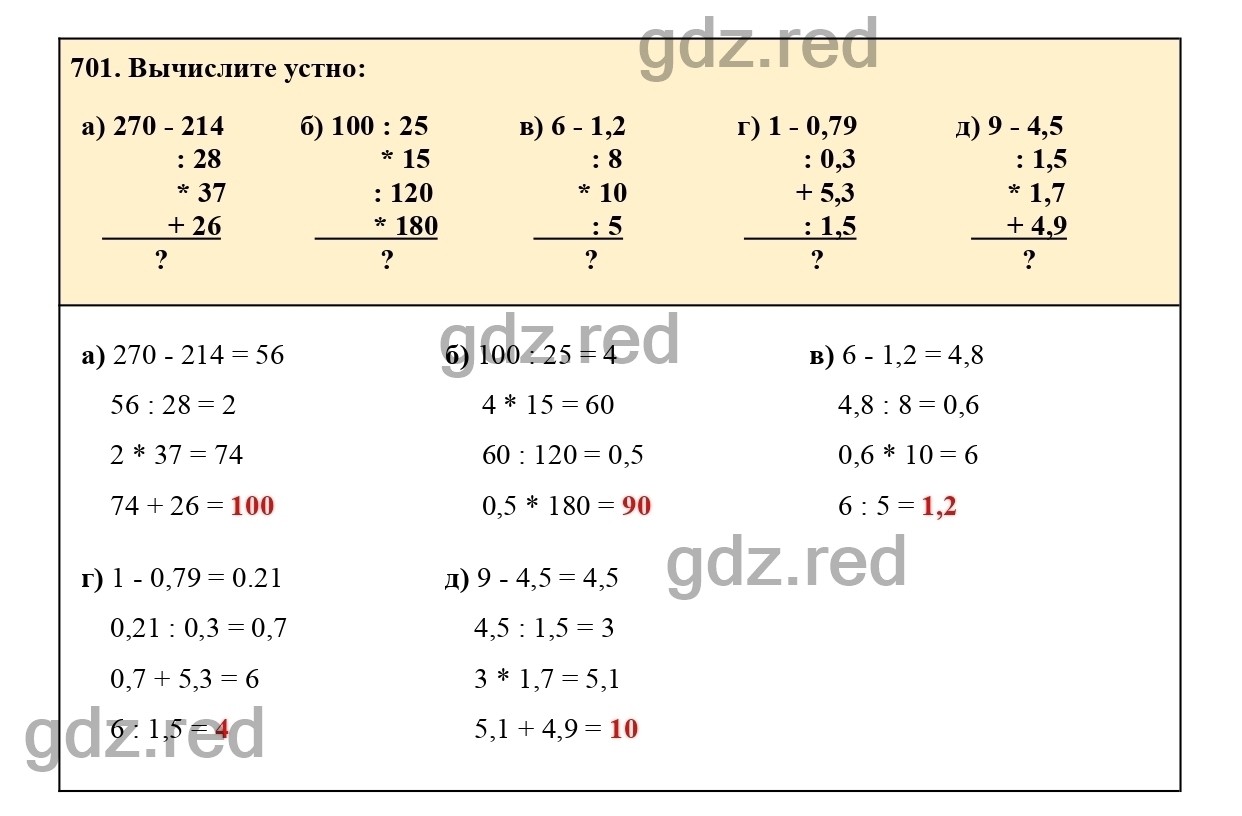 Номер 701 - ГДЗ по Математике для 6 класса Учебник Виленкин, Жохов,  Чесноков, Шварцбурд Часть 1. - ГДЗ РЕД