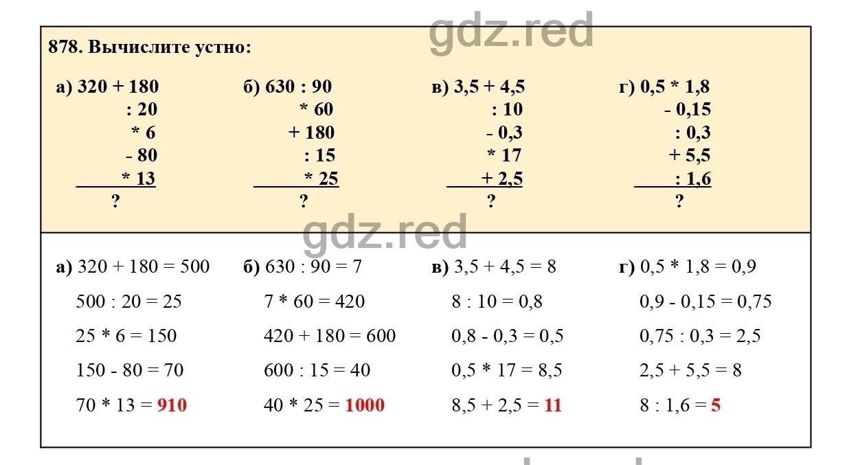 Номер 878 - ГДЗ по Математике для 6 класса Учебник Виленкин, Жохов,  Чесноков, Шварцбурд Часть 1. - ГДЗ РЕД
