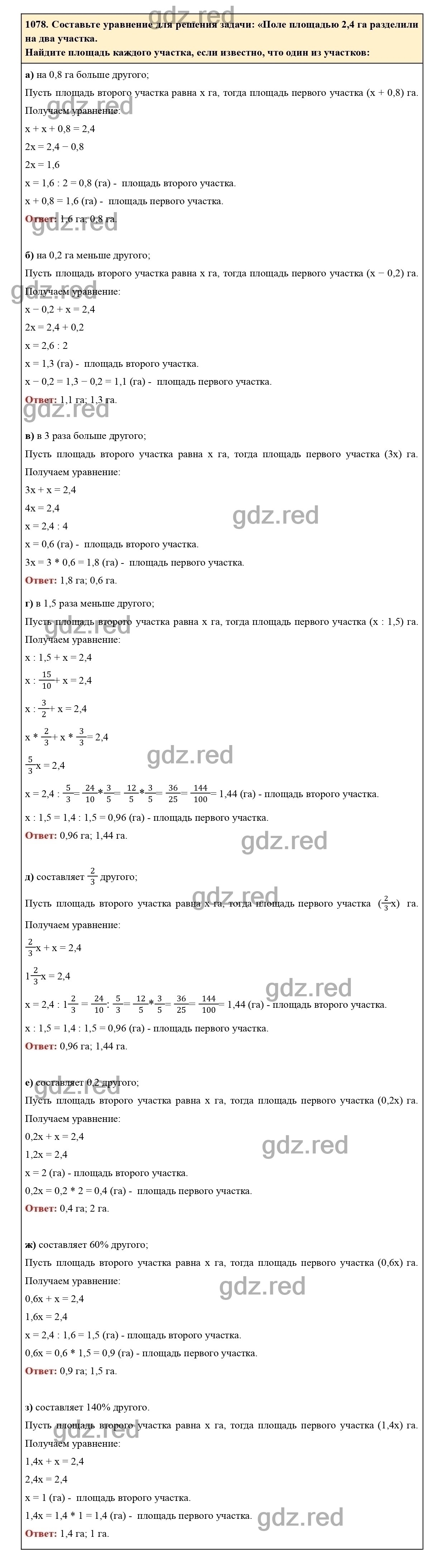 Номер 1078 - ГДЗ по Математике для 6 класса Учебник Виленкин, Жохов,  Чесноков, Шварцбурд Часть 2. - ГДЗ РЕД