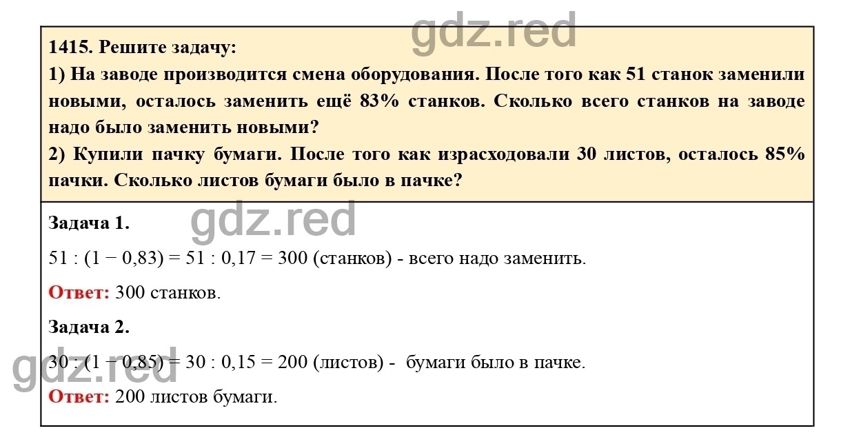 Номер 1415 - ГДЗ по Математике для 6 класса Учебник Виленкин, Жохов,  Чесноков, Шварцбурд Часть 2. - ГДЗ РЕД