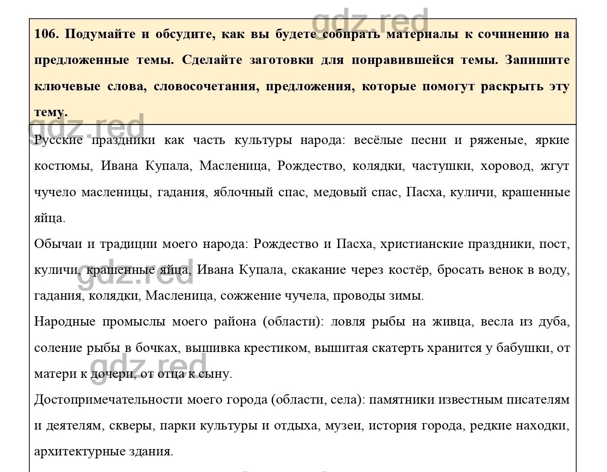 Упражнение 106 - ГДЗ по Русскому языку 6 класс Учебник Ладыженская. Часть 1  - ГДЗ РЕД