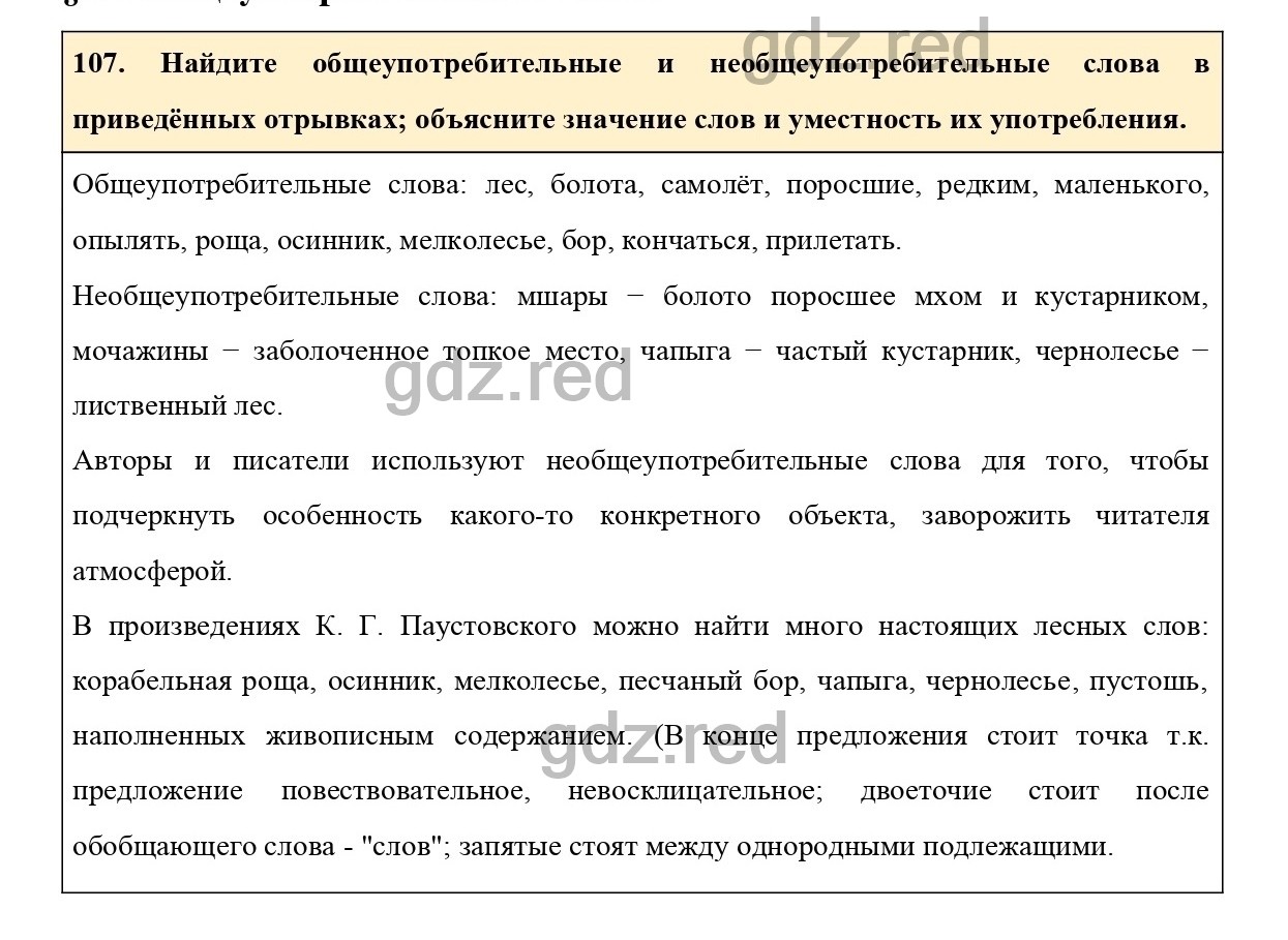 Упражнение 107 - ГДЗ по Русскому языку 6 класс Учебник Ладыженская. Часть 1  - ГДЗ РЕД