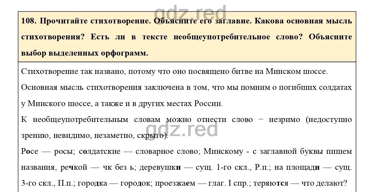 Упражнение 108 - ГДЗ по Русскому языку 6 класс Учебник Ладыженская. Часть 1  - ГДЗ РЕД