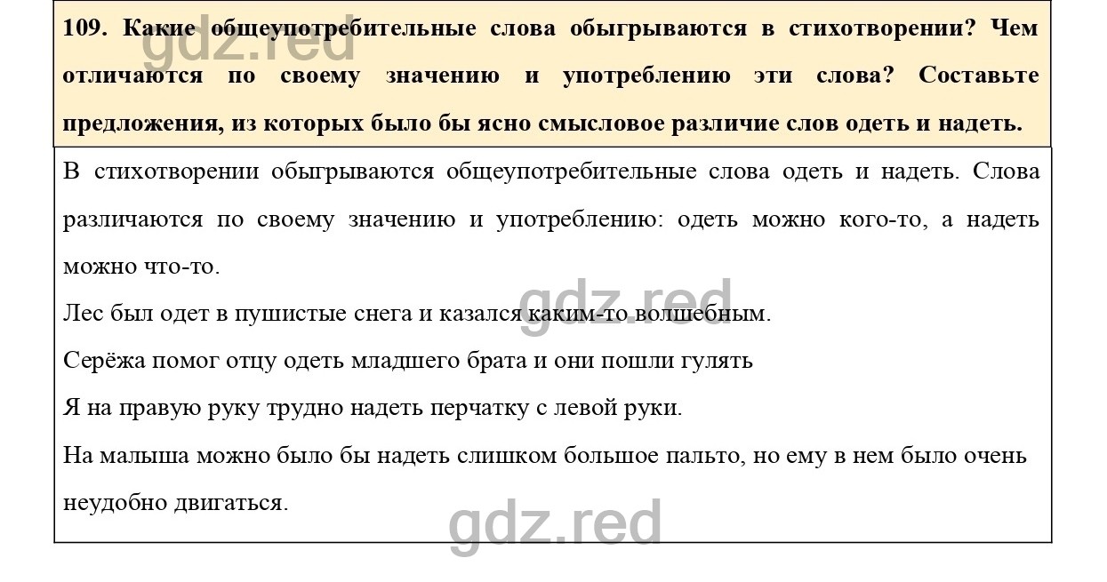 Упражнение 109 - ГДЗ по Русскому языку 6 класс Учебник Ладыженская. Часть 1  - ГДЗ РЕД