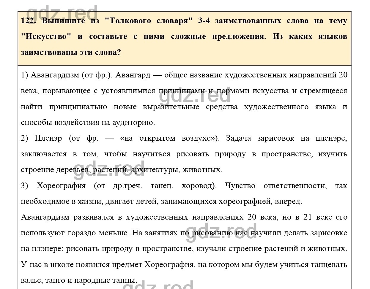 Упражнение 122 - ГДЗ по Русскому языку 6 класс Учебник Ладыженская. Часть 1  - ГДЗ РЕД