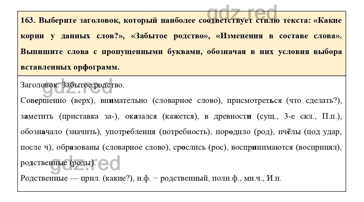 Упражнение 163 - ГДЗ по Русскому языку 6 класс Учебник Ладыженская. Часть 1  - ГДЗ РЕД