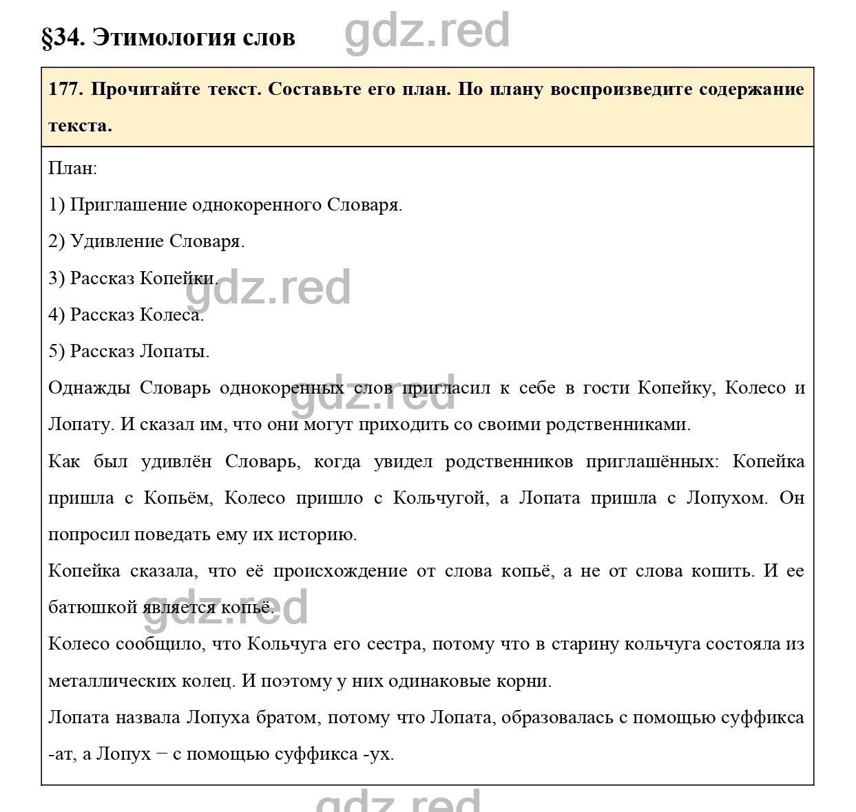 Упражнение 177 - ГДЗ по Русскому языку 6 класс Учебник Ладыженская. Часть 1  - ГДЗ РЕД