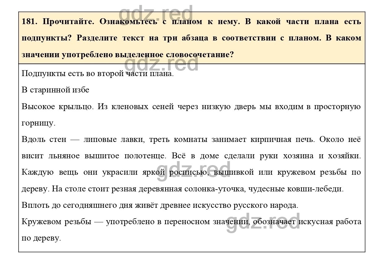 Упражнение 181 - ГДЗ по Русскому языку 6 класс Учебник Ладыженская. Часть 1  - ГДЗ РЕД