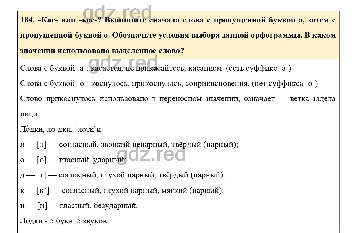 Упражнение 184 - ГДЗ по Русскому языку 6 класс Учебник Ладыженская. Часть 1  - ГДЗ РЕД