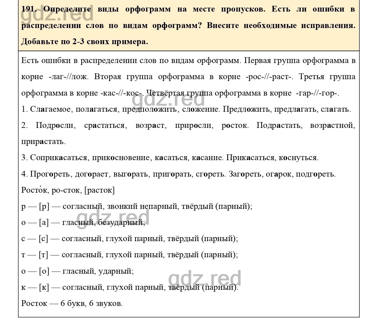 Упражнение 191 - ГДЗ по Русскому языку 6 класс Учебник Ладыженская. Часть 1  - ГДЗ РЕД