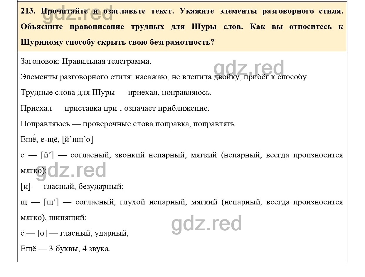 Упражнение 213 - ГДЗ по Русскому языку 6 класс Учебник Ладыженская. Часть 1  - ГДЗ РЕД