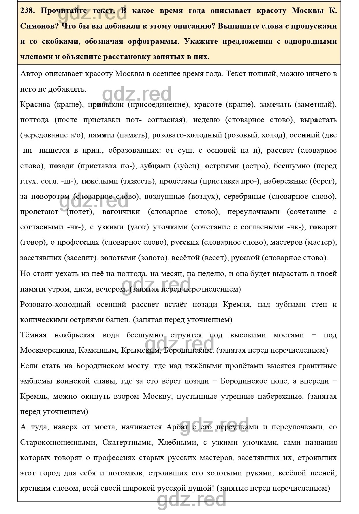 Упражнение 238 - ГДЗ по Русскому языку 6 класс Учебник Ладыженская. Часть 1  - ГДЗ РЕД