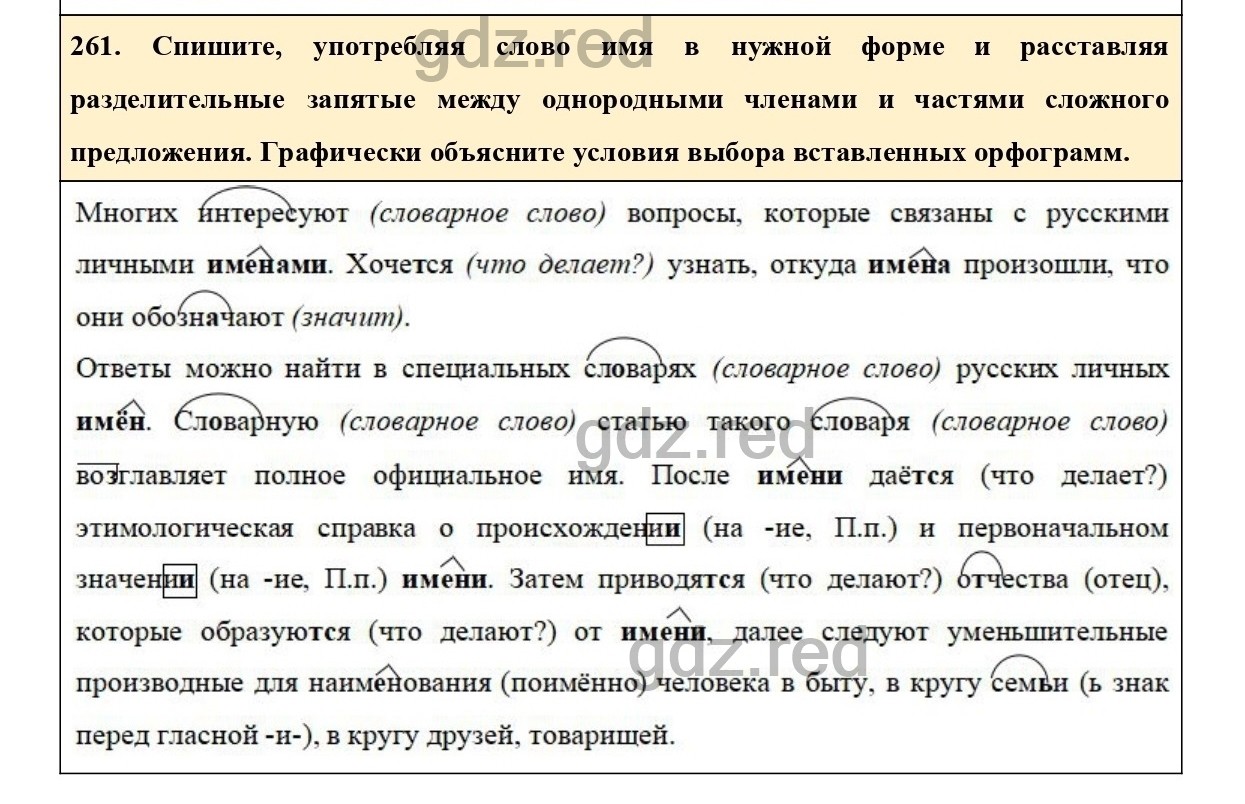 Упражнение 261 - ГДЗ по Русскому языку 6 класс Учебник Ладыженская. Часть 1  - ГДЗ РЕД