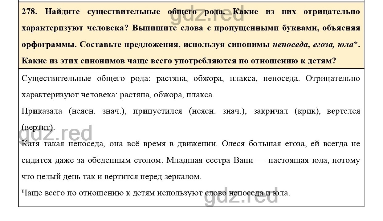 Упражнение 278 - ГДЗ по Русскому языку 6 класс Учебник Ладыженская. Часть 1  - ГДЗ РЕД