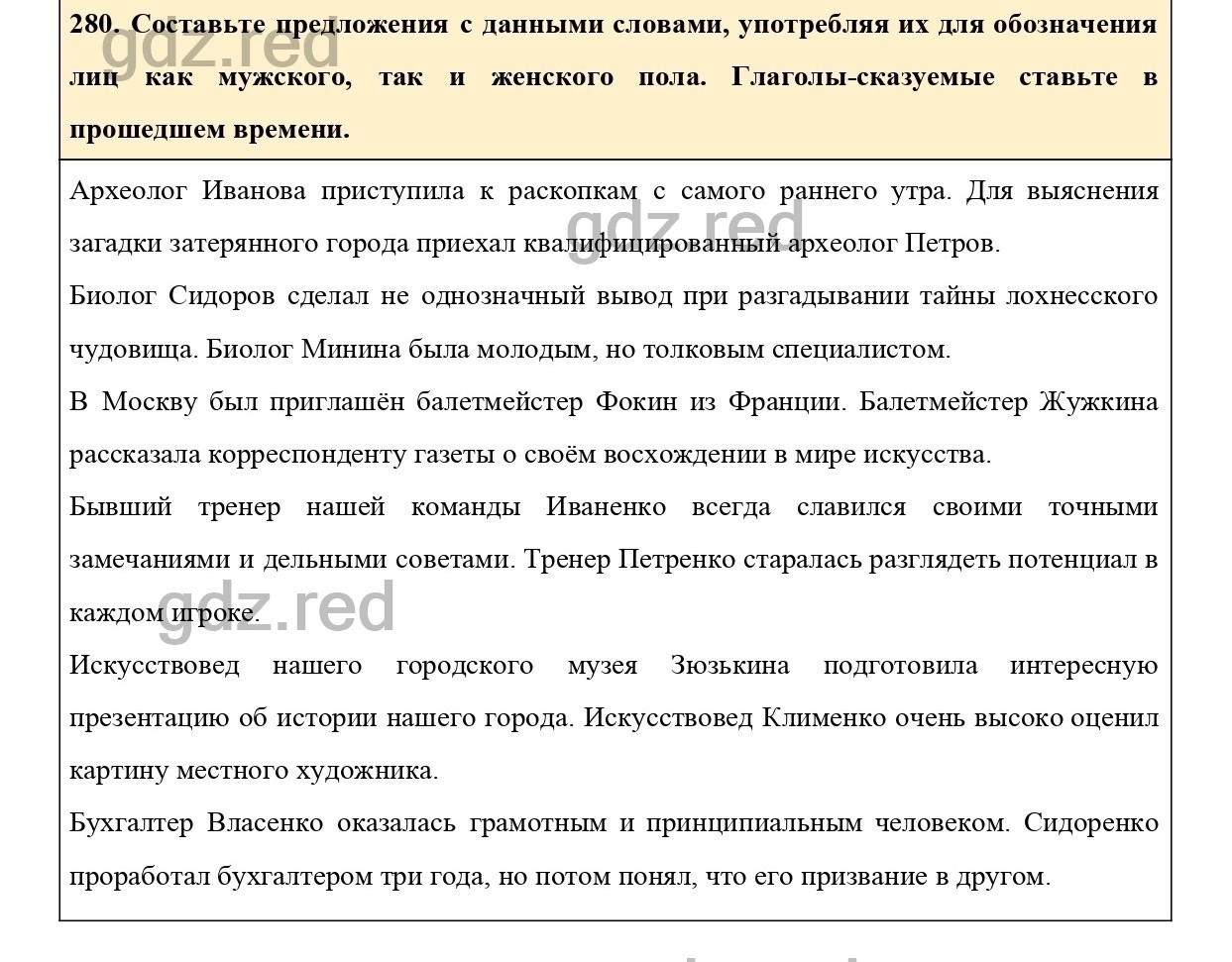 Упражнение 280 - ГДЗ по Русскому языку 6 класс Учебник Ладыженская. Часть 1  - ГДЗ РЕД