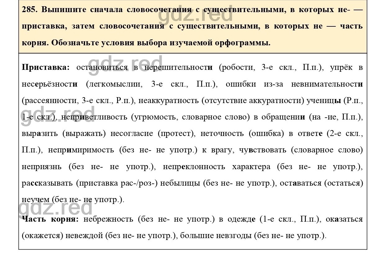 Упражнение 285 - ГДЗ по Русскому языку 6 класс Учебник Ладыженская. Часть 1  - ГДЗ РЕД