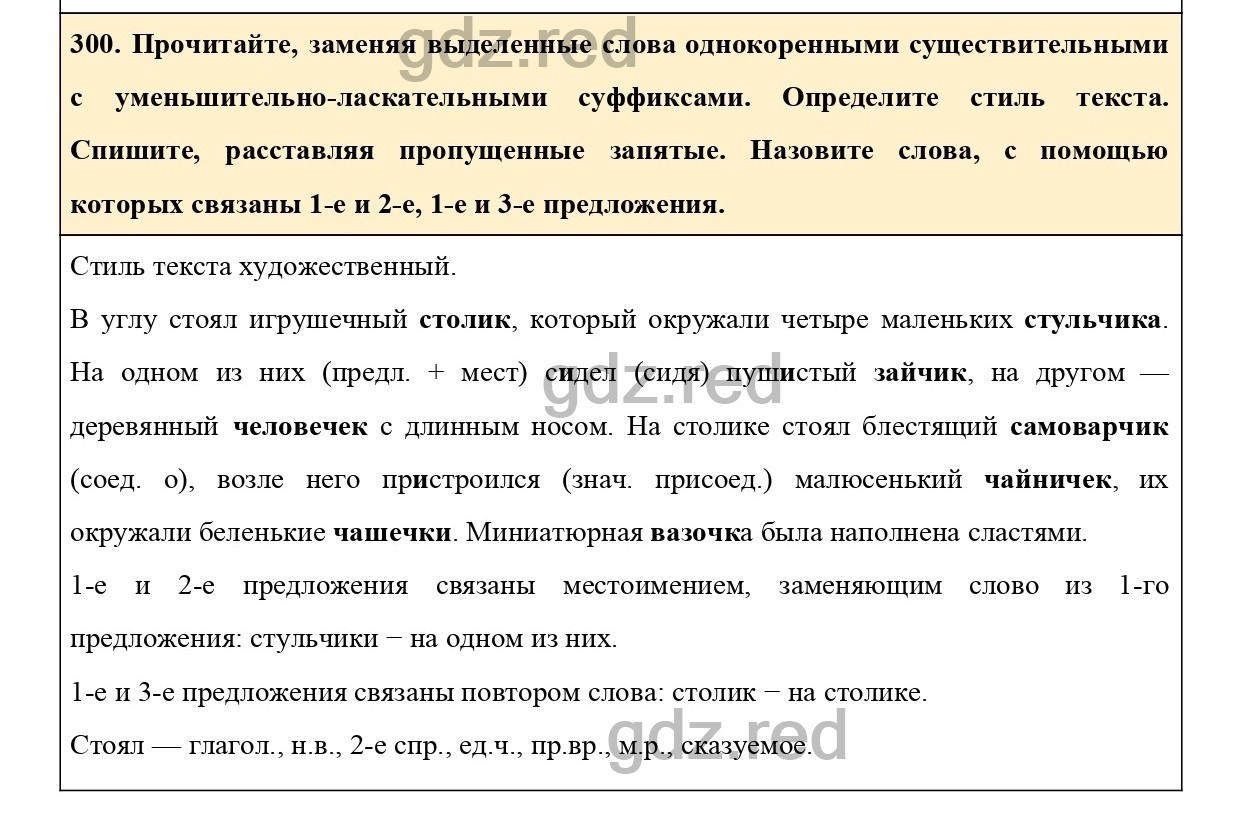 Упражнение 300 - ГДЗ по Русскому языку 6 класс Учебник Ладыженская. Часть 1  - ГДЗ РЕД