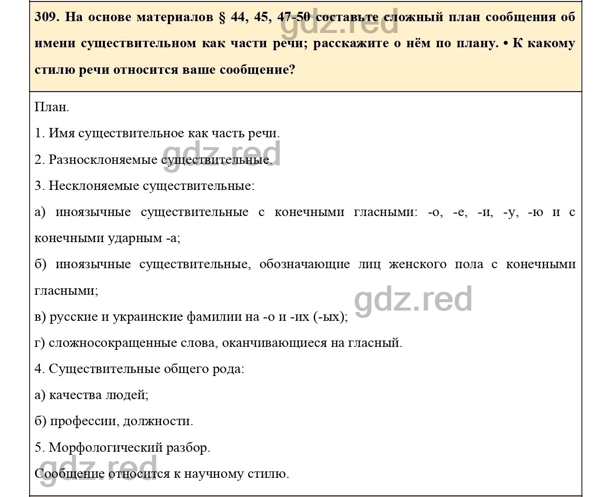 Упражнение 309 - ГДЗ по Русскому языку 6 класс Учебник Ладыженская. Часть 1  - ГДЗ РЕД