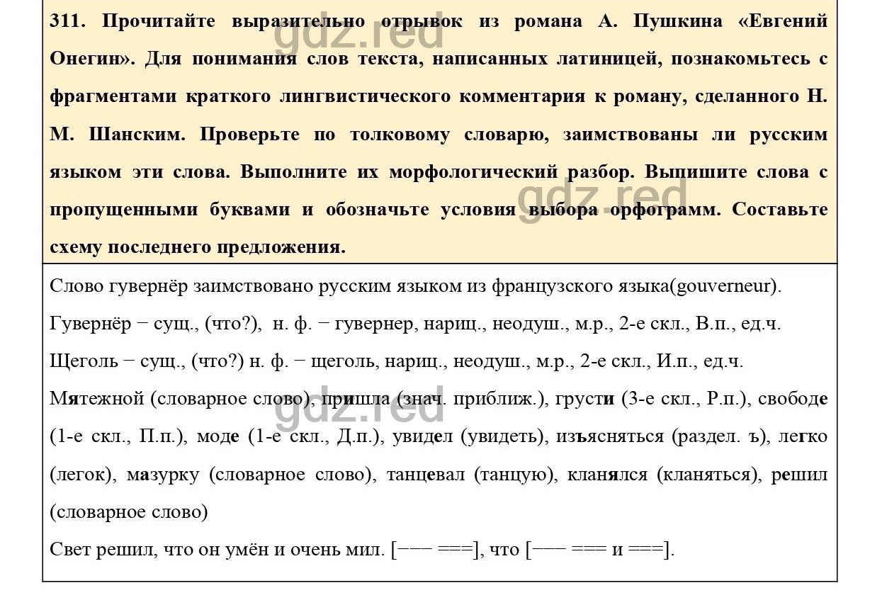 Упражнение 311 - ГДЗ по Русскому языку 6 класс Учебник Ладыженская. Часть 1  - ГДЗ РЕД