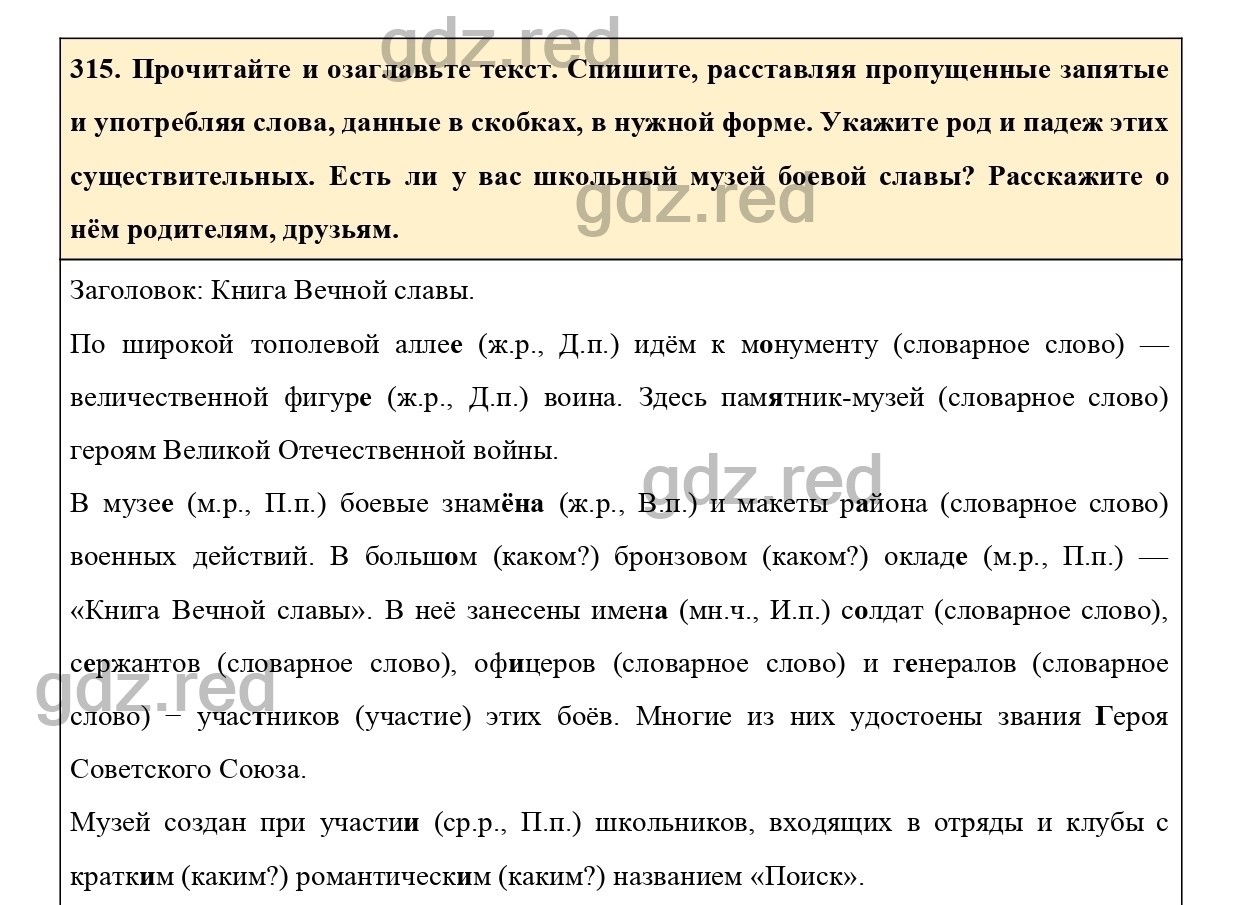 Упражнение 315 - ГДЗ по Русскому языку 6 класс Учебник Ладыженская. Часть 1  - ГДЗ РЕД