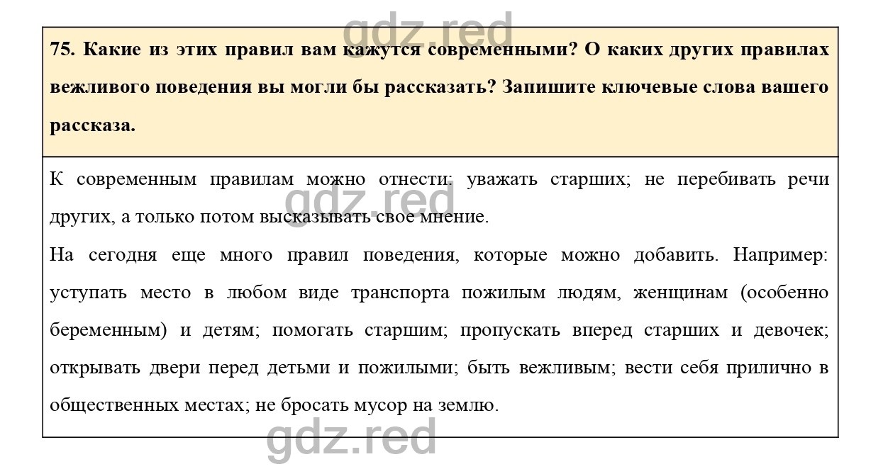 Упражнение 75 - ГДЗ по Русскому языку 6 класс Учебник Ладыженская. Часть 1  - ГДЗ РЕД