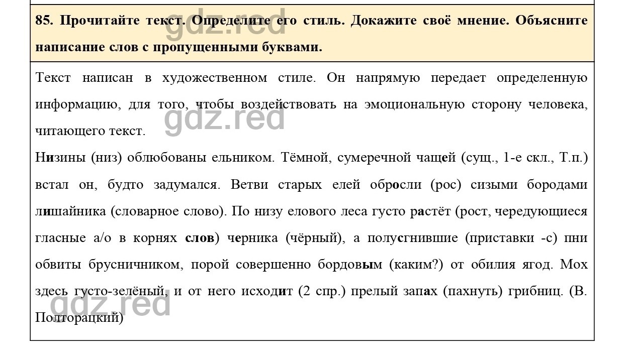 Упражнение 85 - ГДЗ по Русскому языку 6 класс Учебник Ладыженская. Часть 1  - ГДЗ РЕД