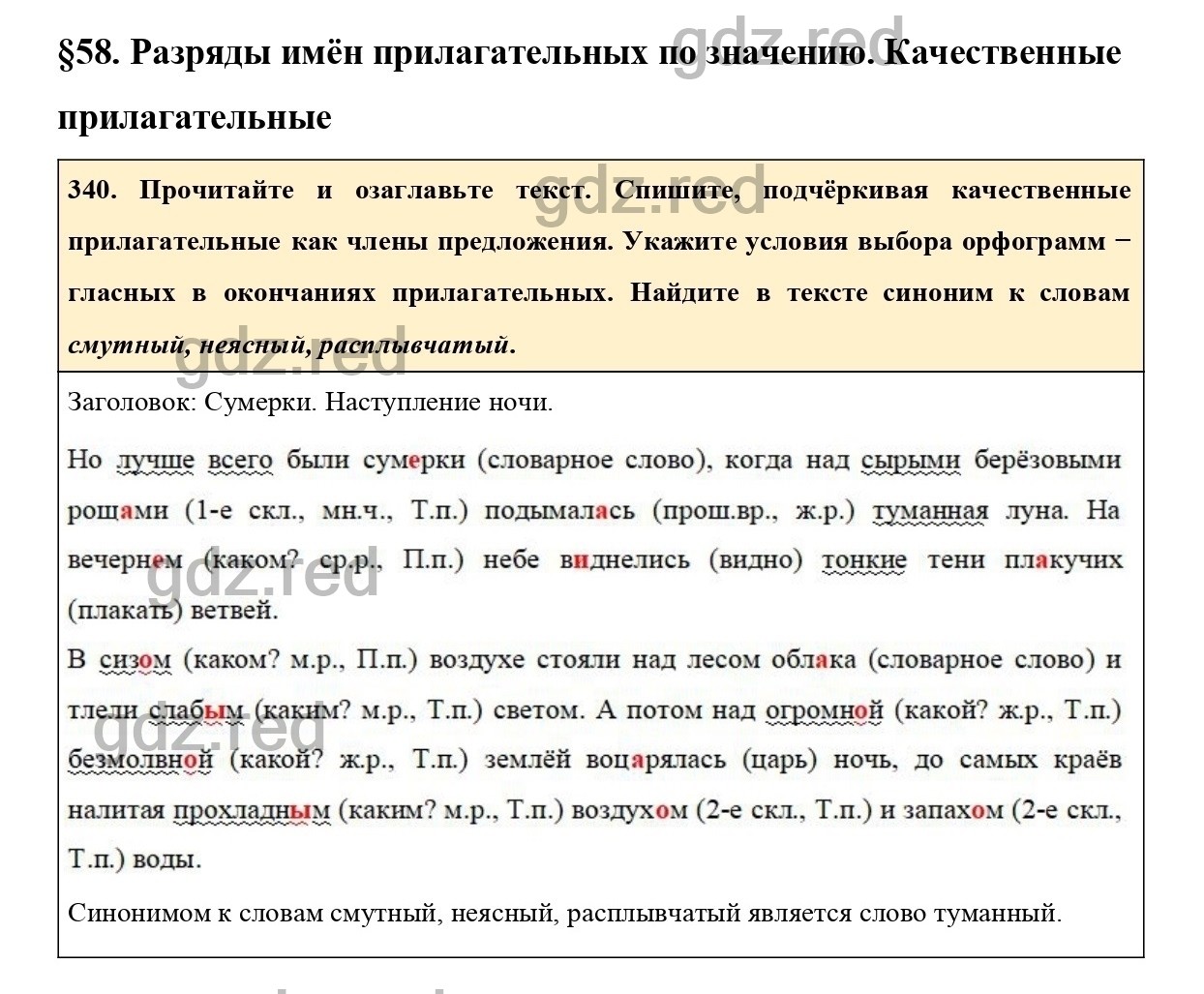 Упражнение 340 - ГДЗ по Русскому языку 6 класс Учебник Ладыженская. Часть 2  - ГДЗ РЕД