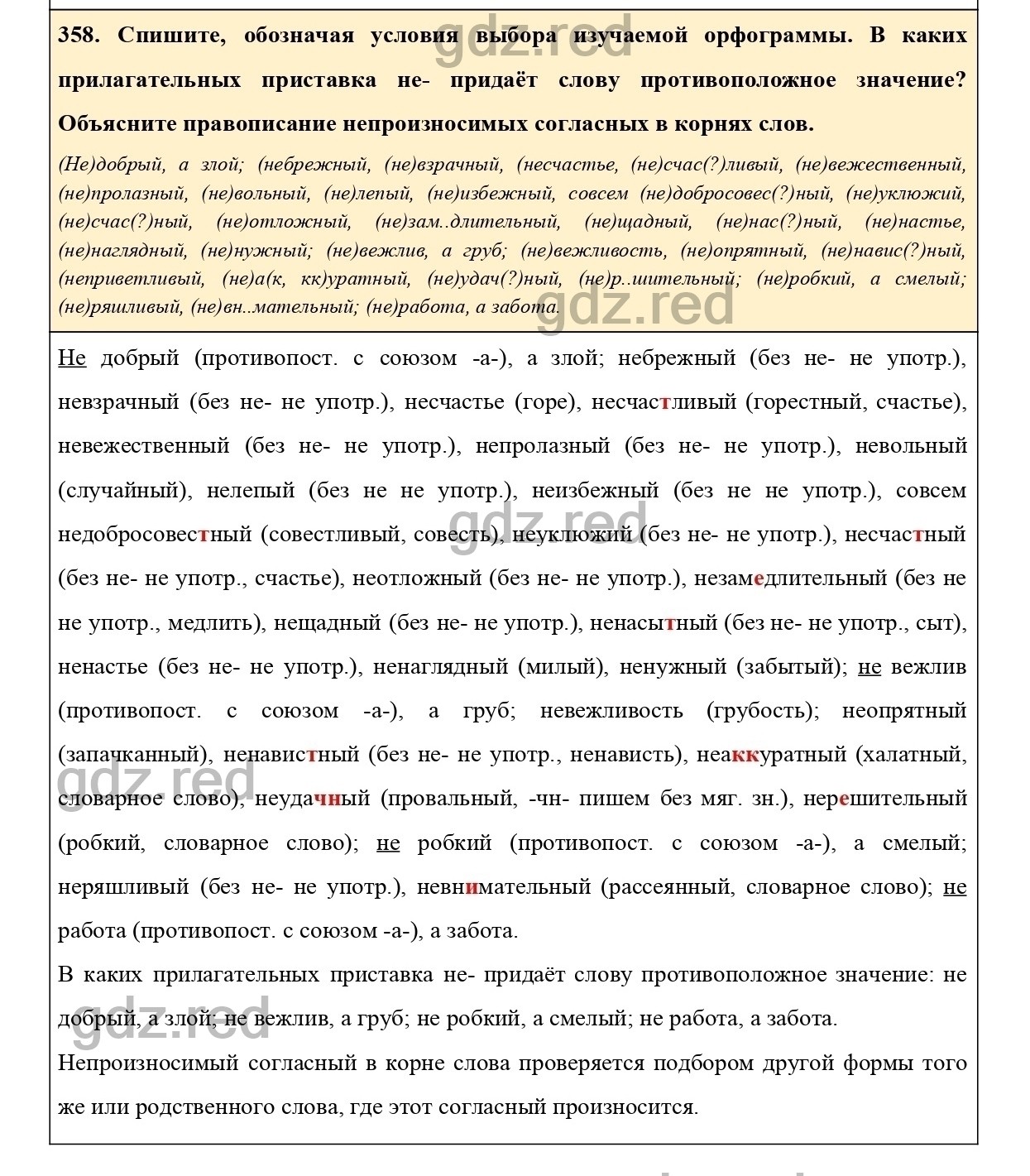 Упражнение 358 - ГДЗ по Русскому языку 6 класс Учебник Ладыженская. Часть 2  - ГДЗ РЕД