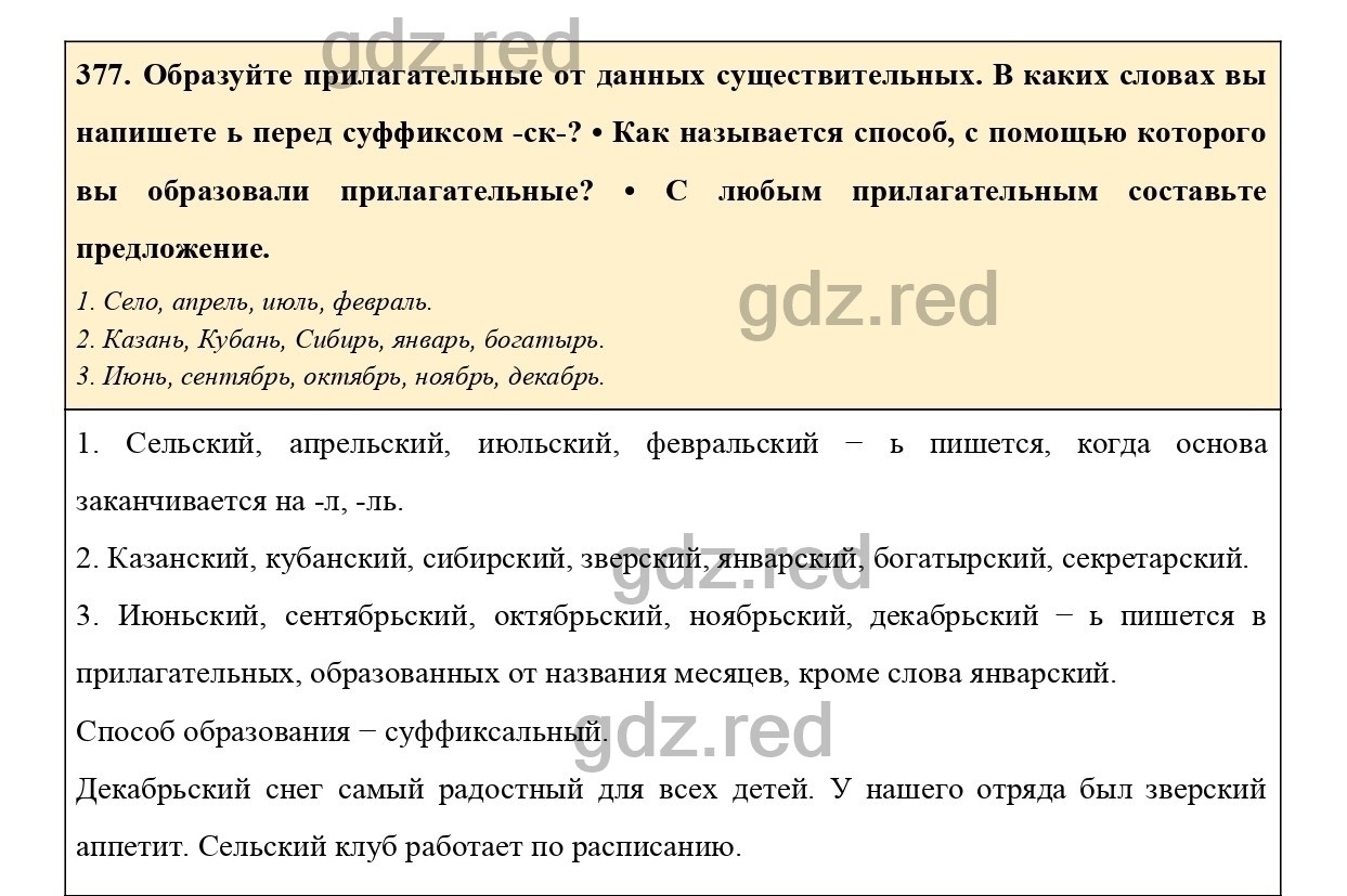 Упражнение 377 - ГДЗ по Русскому языку 6 класс Учебник Ладыженская. Часть 2  - ГДЗ РЕД