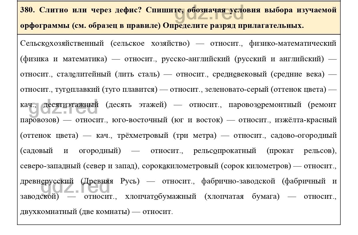 Упражнение 380 - ГДЗ по Русскому языку 6 класс Учебник Ладыженская. Часть 2  - ГДЗ РЕД