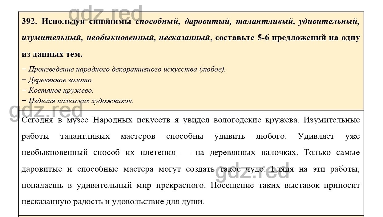 Упражнение 392 - ГДЗ по Русскому языку 6 класс Учебник Ладыженская. Часть 2  - ГДЗ РЕД