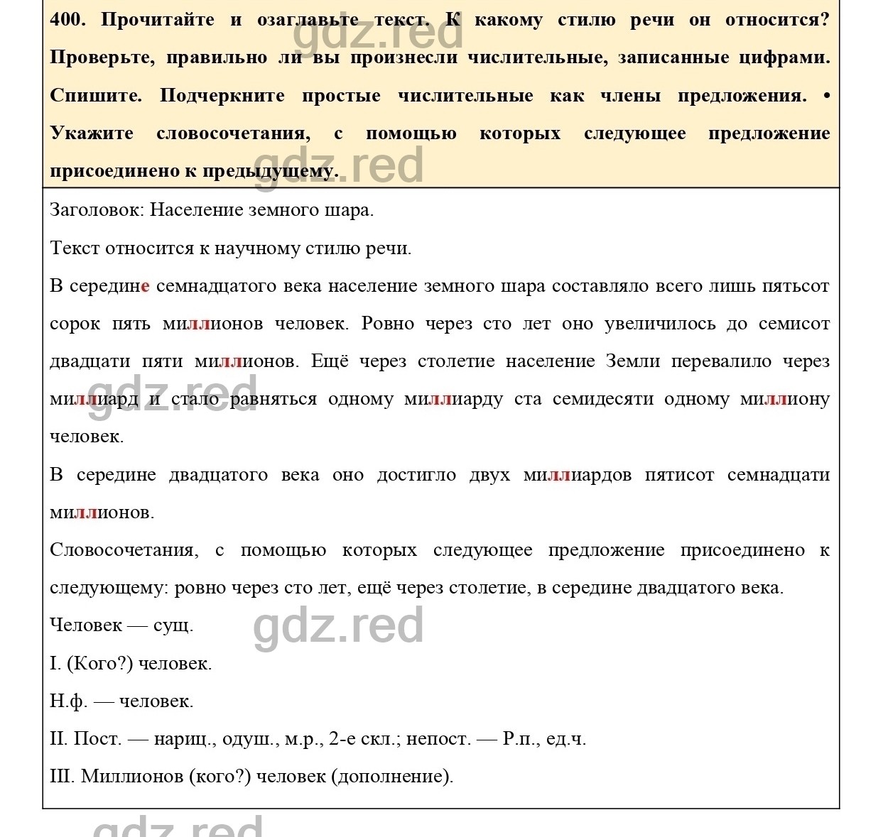 Упражнение 400 - ГДЗ по Русскому языку 6 класс Учебник Ладыженская. Часть 2  - ГДЗ РЕД