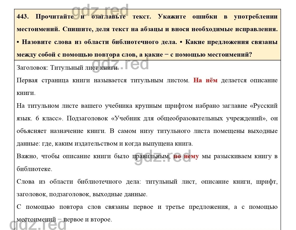 Упражнение 443 - ГДЗ по Русскому языку 6 класс Учебник Ладыженская. Часть 2  - ГДЗ РЕД