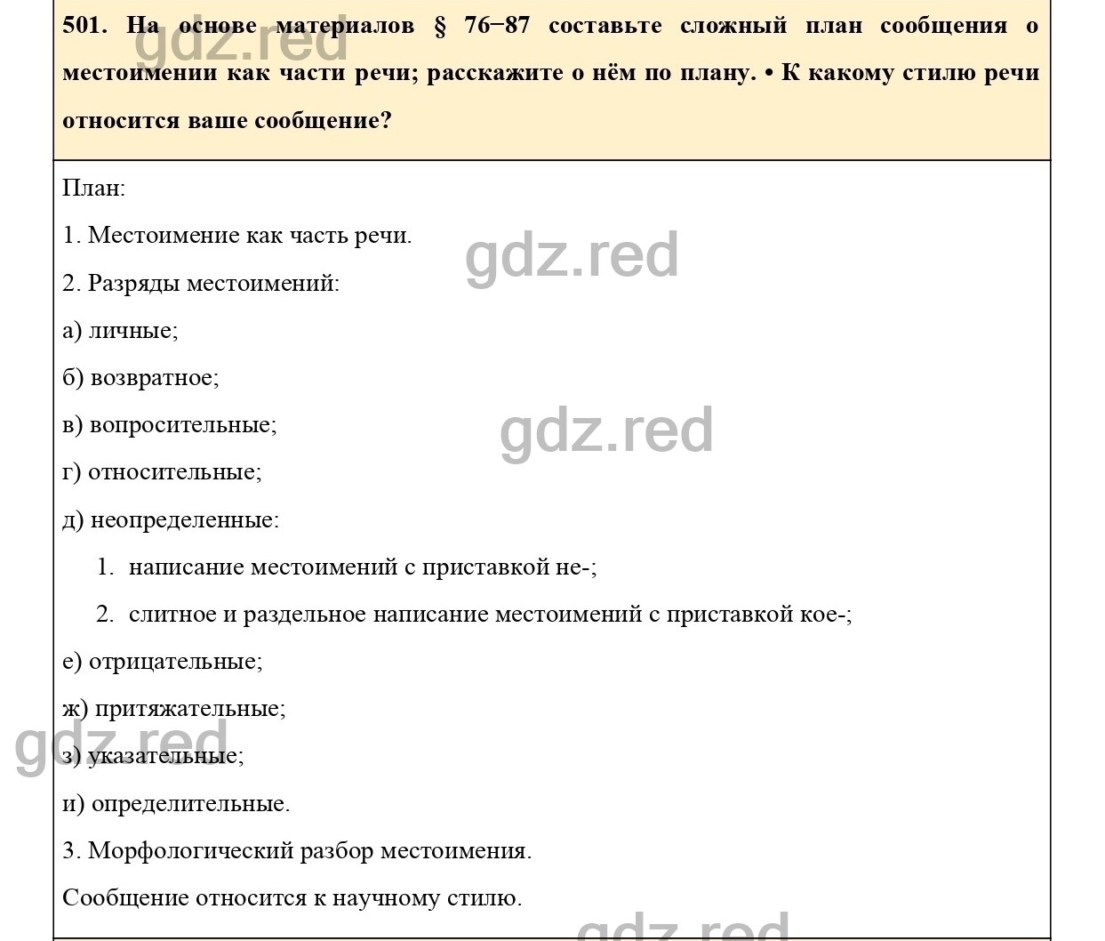 Упражнение 501 - ГДЗ по Русскому языку 6 класс Учебник Ладыженская. Часть 2  - ГДЗ РЕД