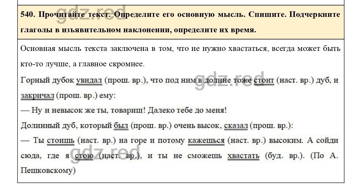 Упражнение 540 - ГДЗ по Русскому языку 6 класс Учебник Ладыженская. Часть 2  - ГДЗ РЕД