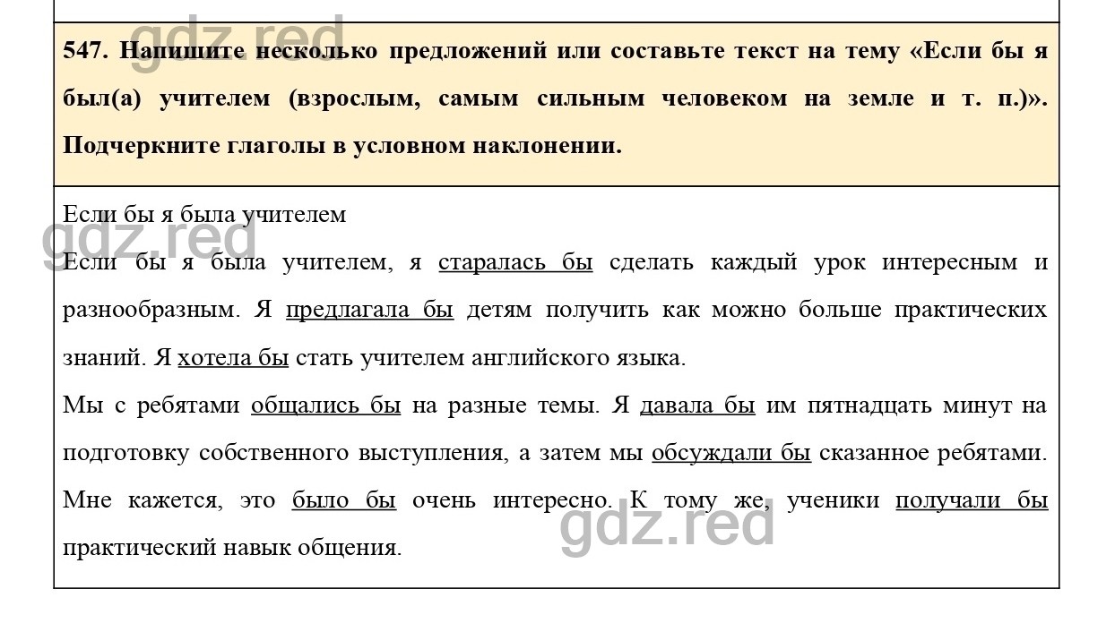 Упражнение 547 - ГДЗ по Русскому языку 6 класс Учебник Ладыженская. Часть 2  - ГДЗ РЕД