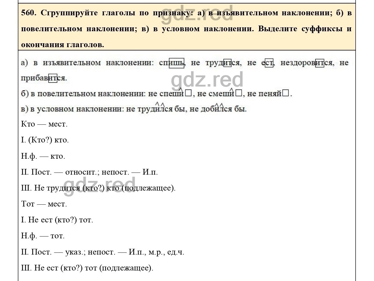 Упражнение 560 - ГДЗ по Русскому языку 6 класс Учебник Ладыженская. Часть 2  - ГДЗ РЕД