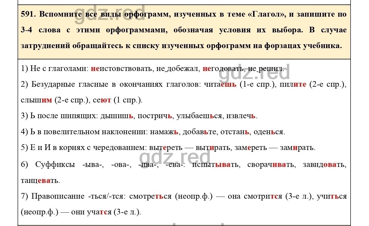 Упражнение 591 - ГДЗ по Русскому языку 6 класс Учебник Ладыженская. Часть 2  - ГДЗ РЕД