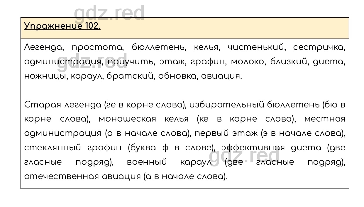 Упражнение 102 - ГДЗ по Русскому языку 6 класс Учебник Разумовская М.М.,  Львова С.И., Капинос В.И., Львов В.В. - ГДЗ РЕД